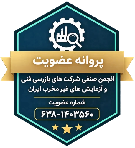 پروانه عضویت انجمن صنفی شرکت‌های بازرسی فنی و آزمایش‌های غیرمخرب ایران — انجمن صنفی شرکت‌های بازرسی فنی و آزمایش‌های غیرمخرب ایران