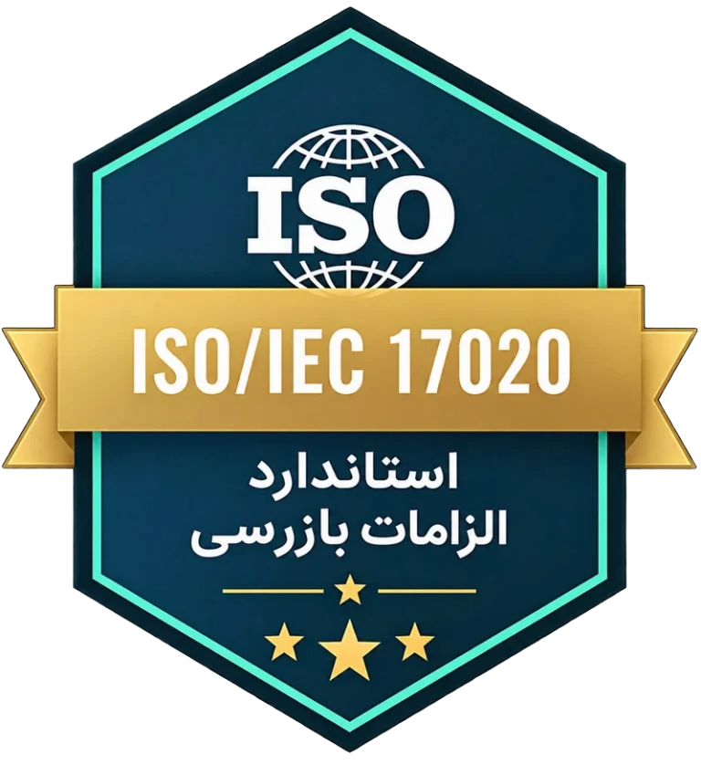 گواهینامه تأیید صلاحیت نهاد بازرسی ISO/IEC 17020