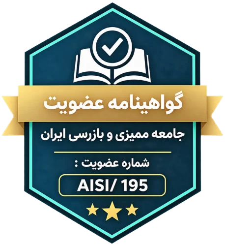 گواهینامه عضویت جامعه ممیزی و بازرسی ایران — جامعه ممیزی و بازرسی ایران
