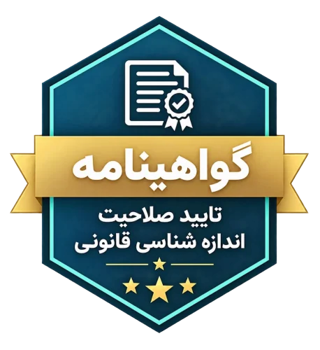 گواهینامه تایید صلاحیت اندازه‌شناسی قانونی