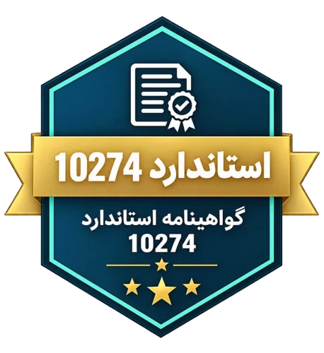 گواهینامه استاندارد 10274